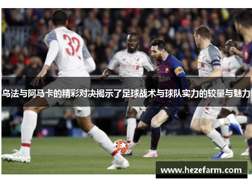 乌法与阿马卡的精彩对决揭示了足球战术与球队实力的较量与魅力
