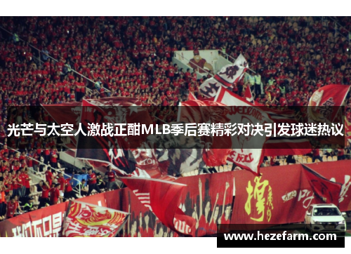 光芒与太空人激战正酣MLB季后赛精彩对决引发球迷热议