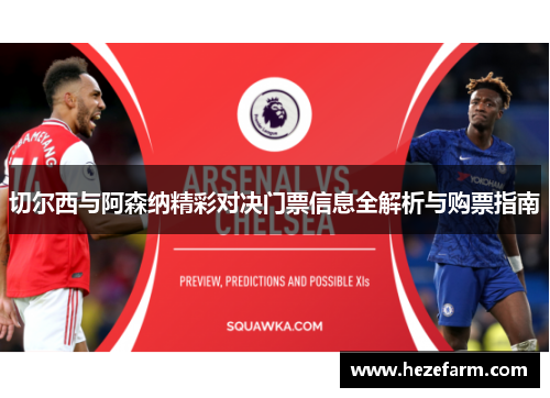 切尔西与阿森纳精彩对决门票信息全解析与购票指南