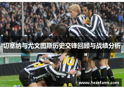 切塞纳与尤文图斯历史交锋回顾与战绩分析