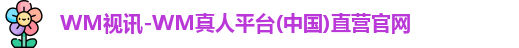 WM真人官网入口